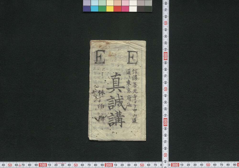 作品画像:善光寺,中山道,東京 真誠講(道中講一括のうち)