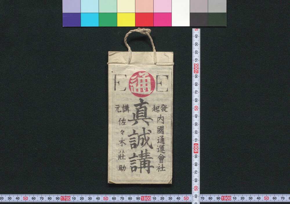 作品画像:京,東海道,東京 真誠講(道中講一括のうち)