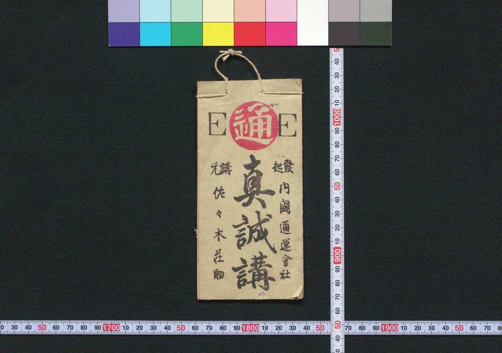 作品画像:秋葉山,鳳来寺,伊勢,大阪 真誠講(道中講一括のうち)