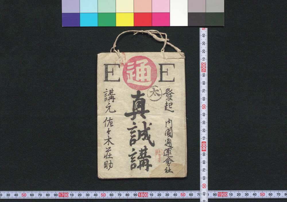 作品画像:伊勢,大和,大阪 真誠講(道中講一括のうち)
