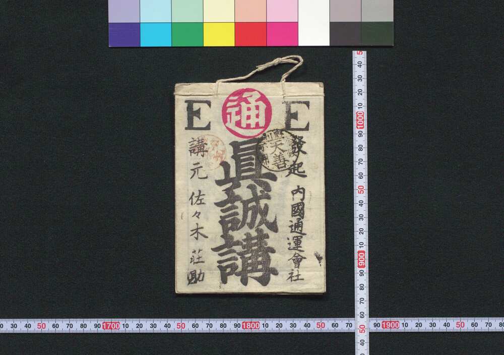 作品画像:粉河,高野山,奈良,大阪 真誠講(道中講一括のうち)