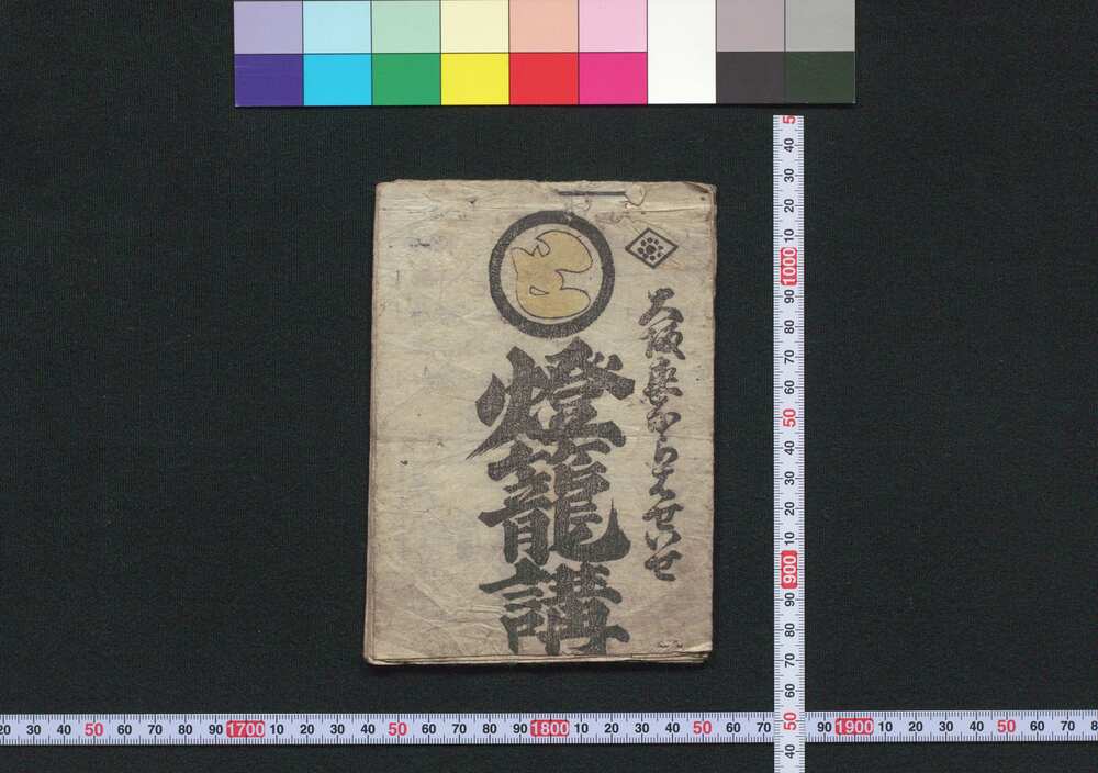 作品画像:大阪,奈良,長谷,伊勢 燈篭講(道中講一括のうち)