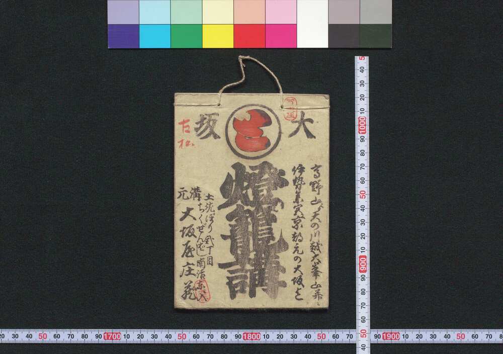 作品画像:大阪,大和,伊勢,京 燈篭講(道中講一括のうち)