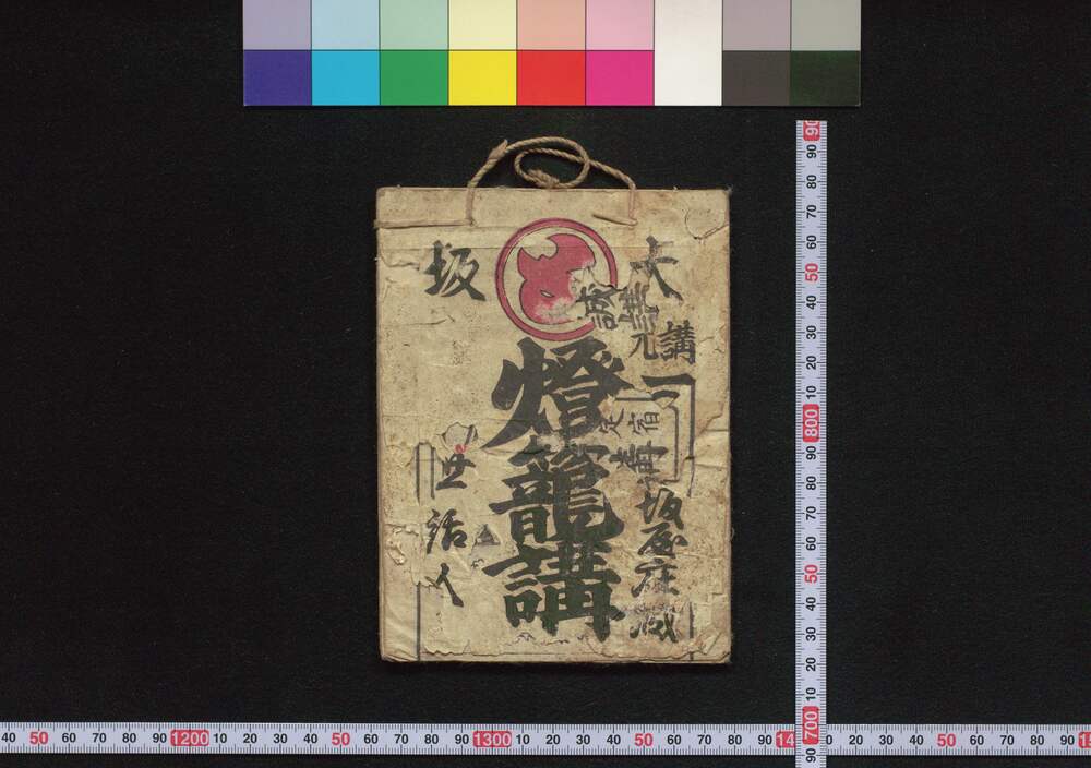 作品画像:九州より播州廻り大阪迄 燈篭講(道中講一括のうち)