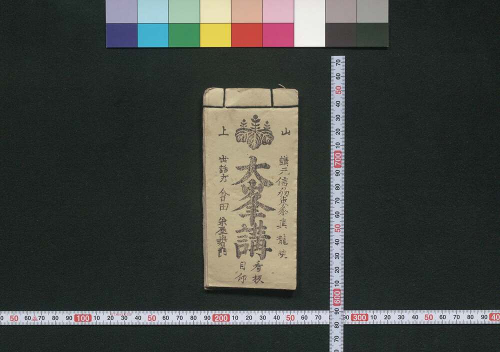 作品画像:信州,秋葉山,大和,大阪,金毘羅,中山道,江戸,東海道 大峯講(道中講一括のうち)