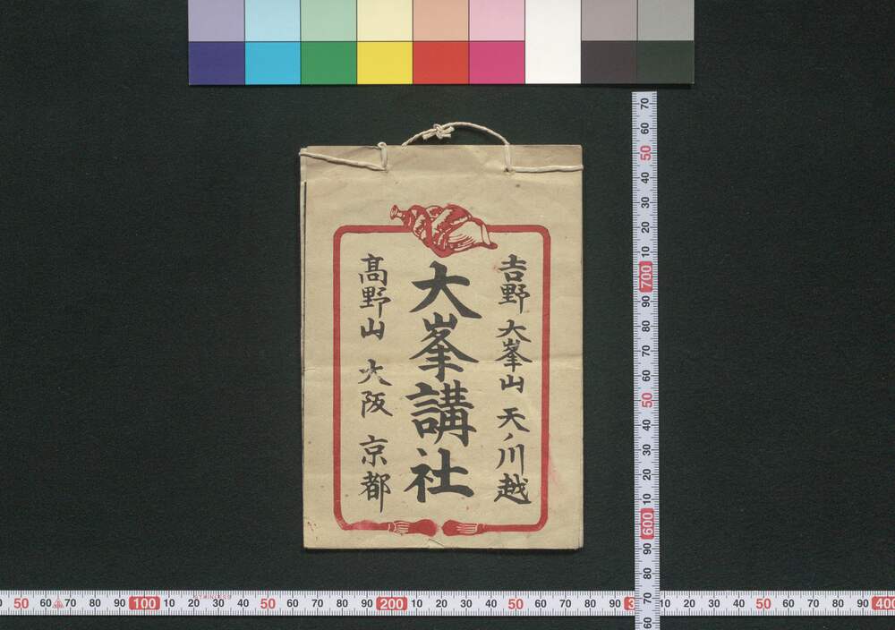 作品画像:吉野,大峯山,天ノ川越,高野山,大坂,京都 大峯講社(道中講一括のうち)