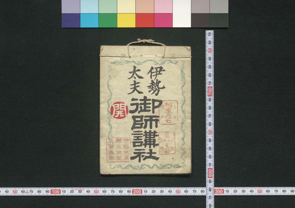 作品画像:伊勢,大和,大阪 伊勢太夫 御師講社(道中講一括のうち)