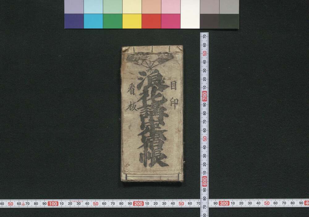 作品画像:東海道,伊勢,奈良,京都,大坂,中山道迄 浪花講定宿帳(道中講一括のうち)
