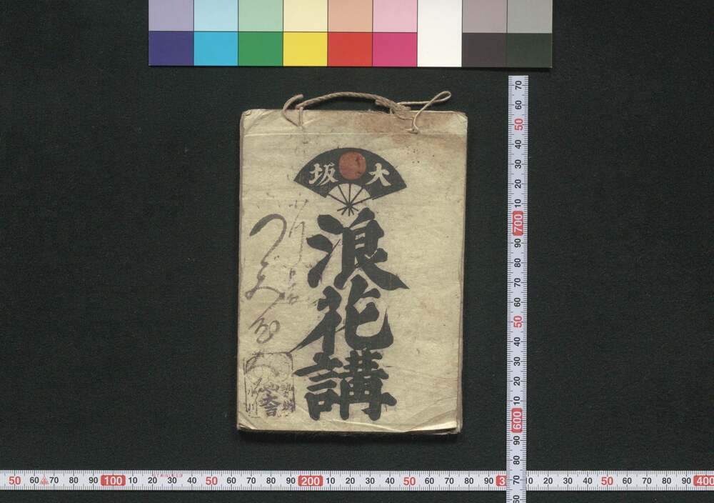 作品画像:津島神社,大和,堺,大阪,金毘羅,宮島 浪花講(道中講一括のうち)
