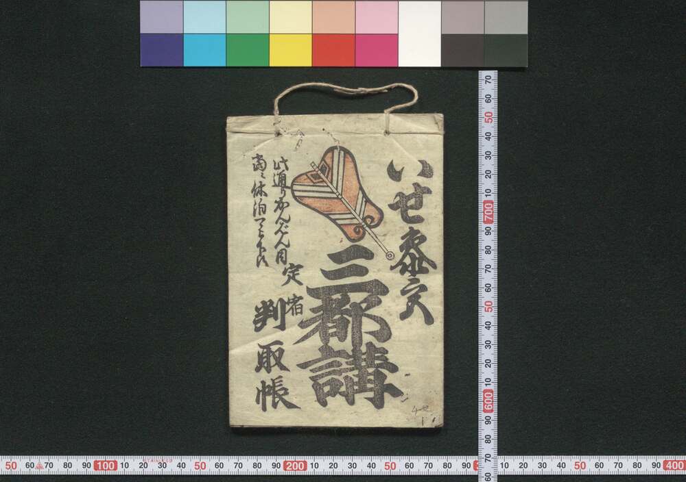 作品画像:津島神社,伊勢,大和,大阪 三都講(道中講一括のうち)