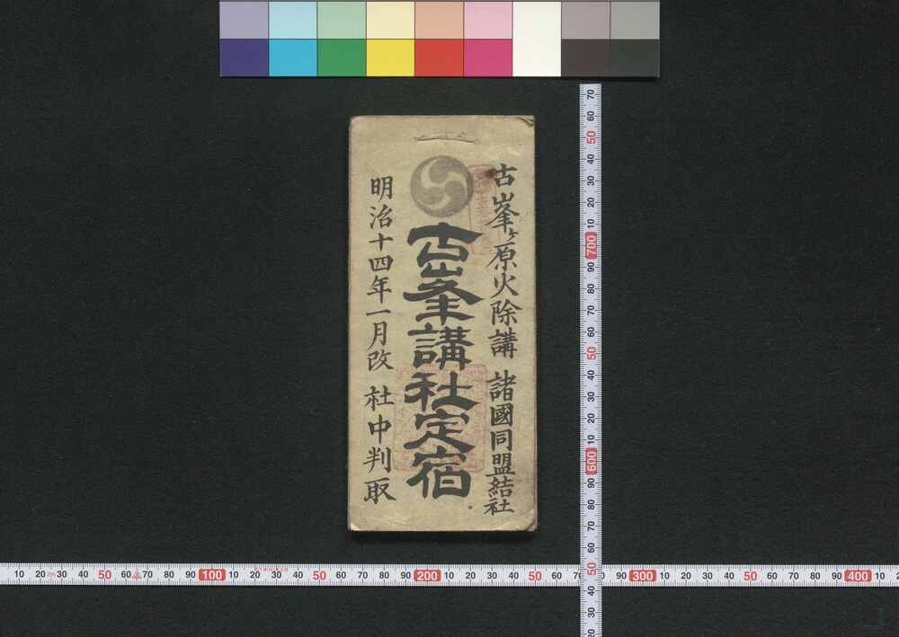 作品画像:仙台,越後,日光,東京,箱根,筑波,古峯原 古峯講社定宿(道中講一括のうち)