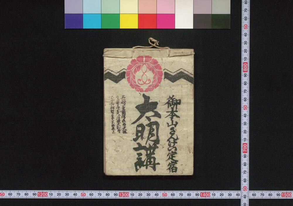 作品画像:長崎,岩国,播州,大阪,大和,伊勢,京都 御本山さんけい太明講(道中講一括のうち)