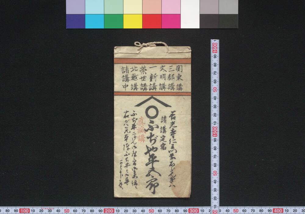 作品画像:善光寺,中山道,東京,日光,善光寺仁王門前 諸講定宿 ふぢや平五郎(道中講一括のうち)