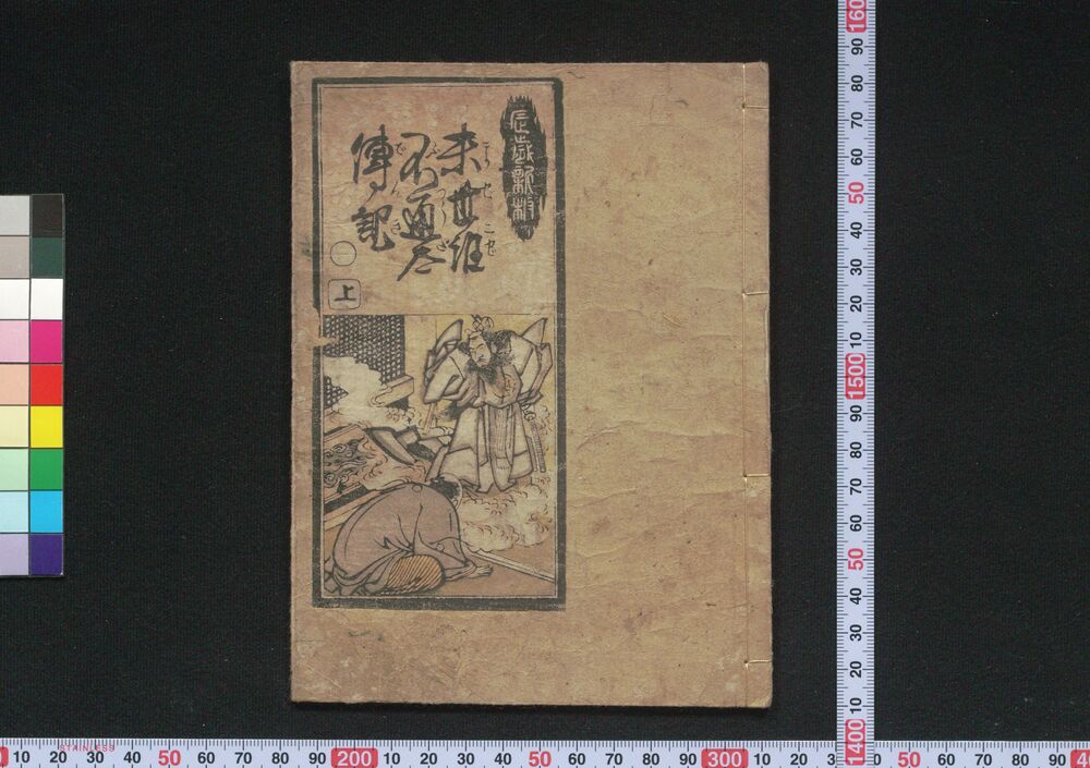 作品画像:混雑不通太伝記