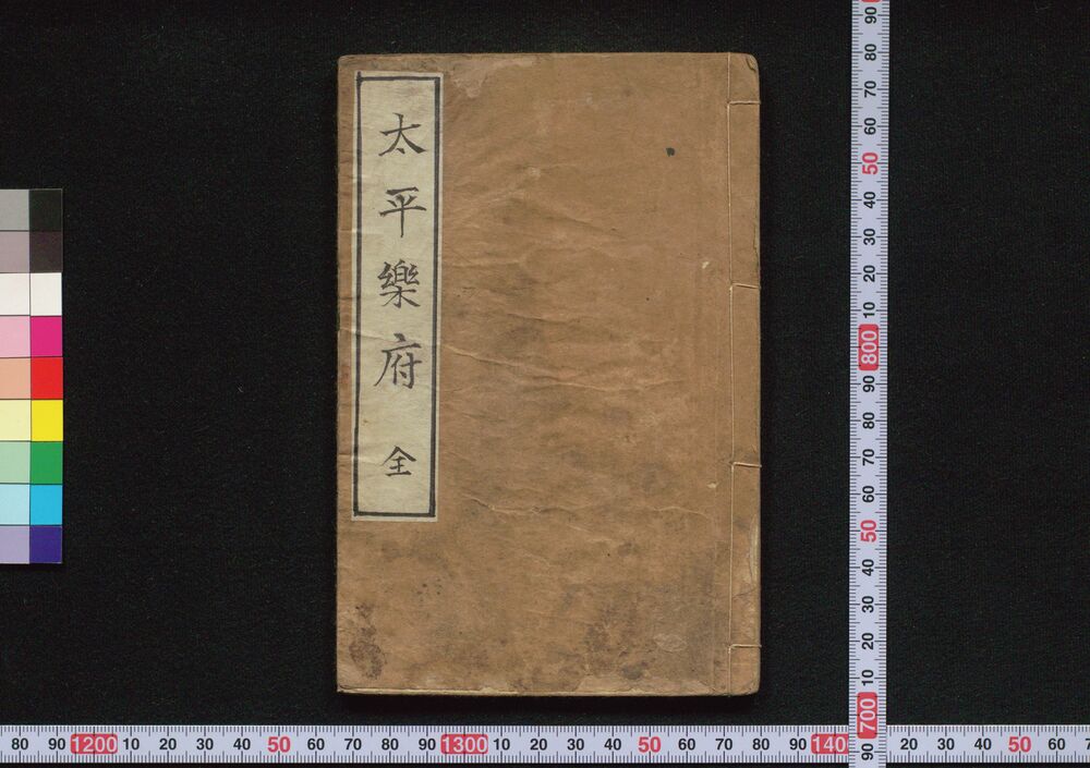 作品画像:太平楽府