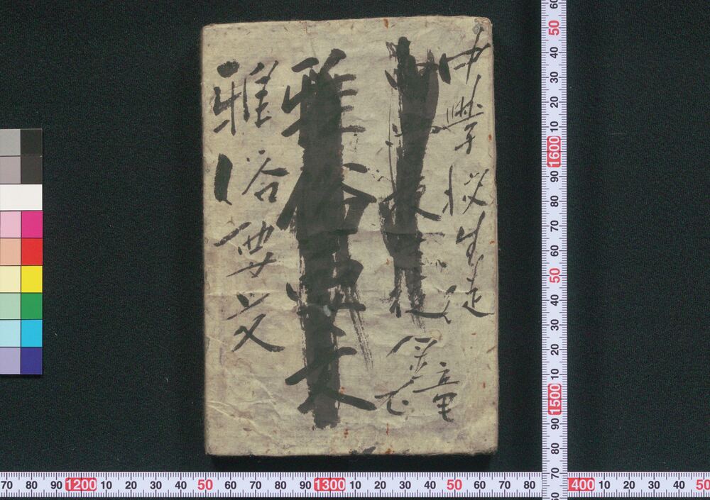 作品画像:雅俗要文 再刻