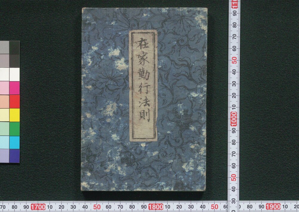 作品画像:在家勤行法則