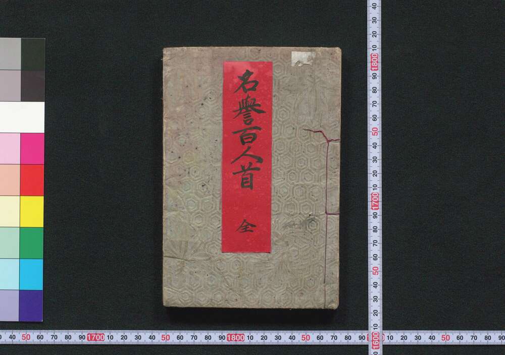 作品画像:近世文武名誉百人首