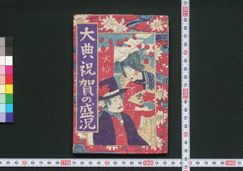 作品画像:大典祝賀の盛況(明治天皇・皇后大婚二十五年祝典)