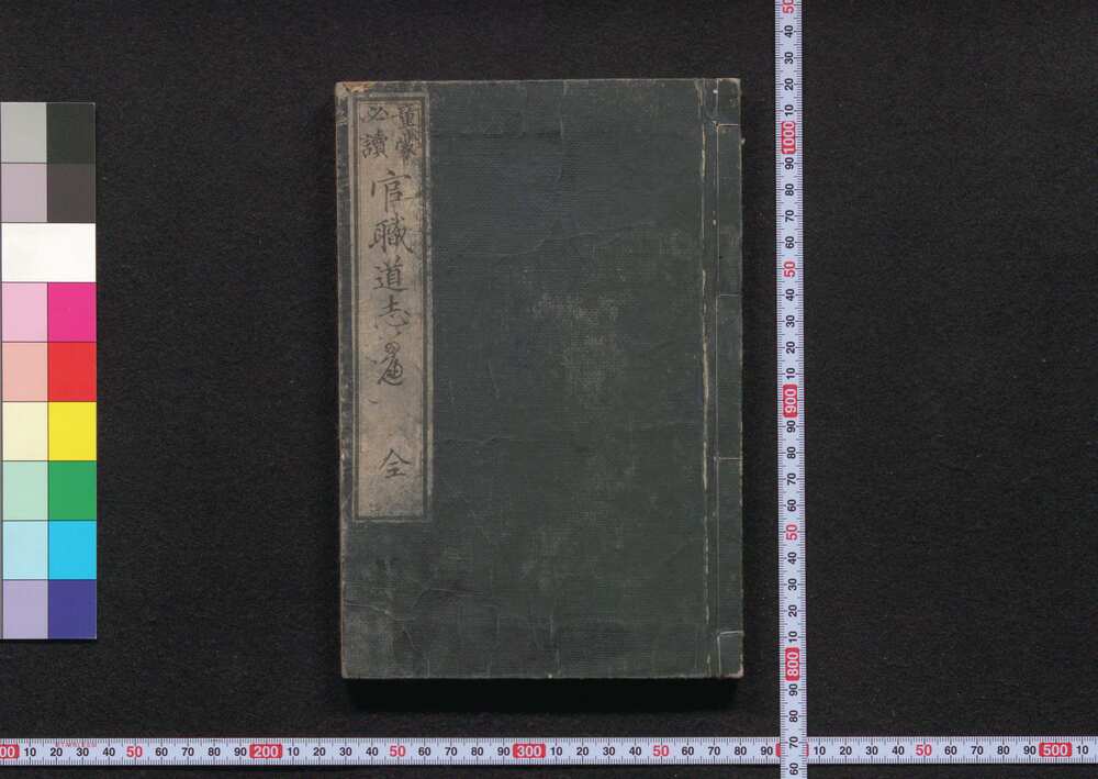 作品画像:童蒙必読官職道しるべ