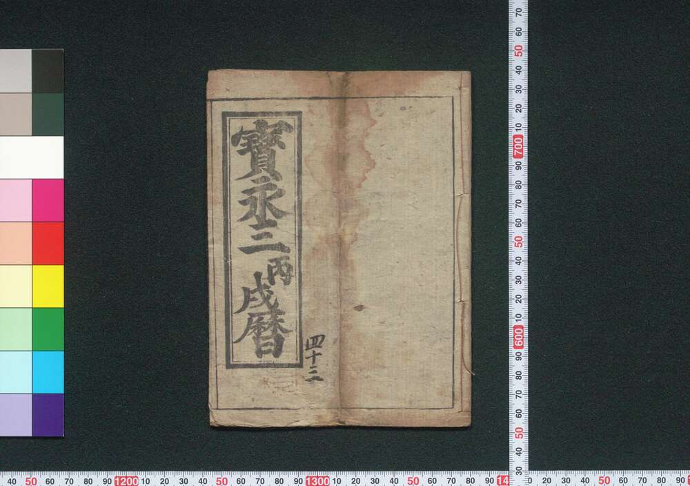 作品画像:宝永三丙戌暦(江戸暦)