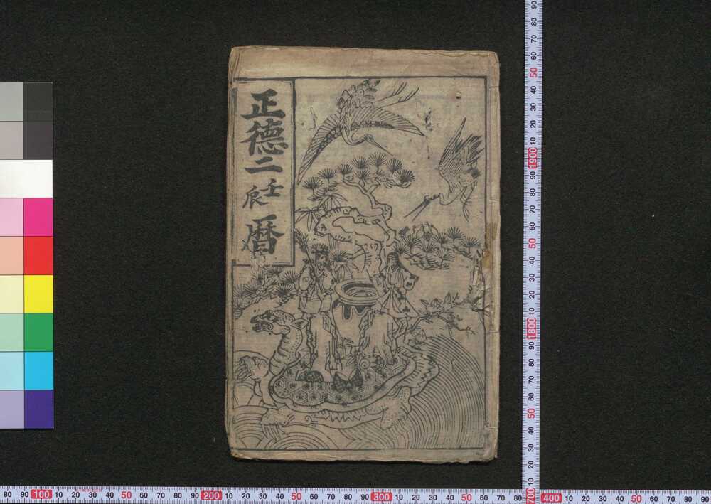 作品画像:正徳二壬辰暦