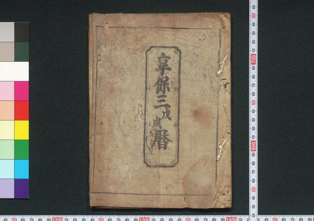 作品画像:享保三戊戌暦(江戸暦)
