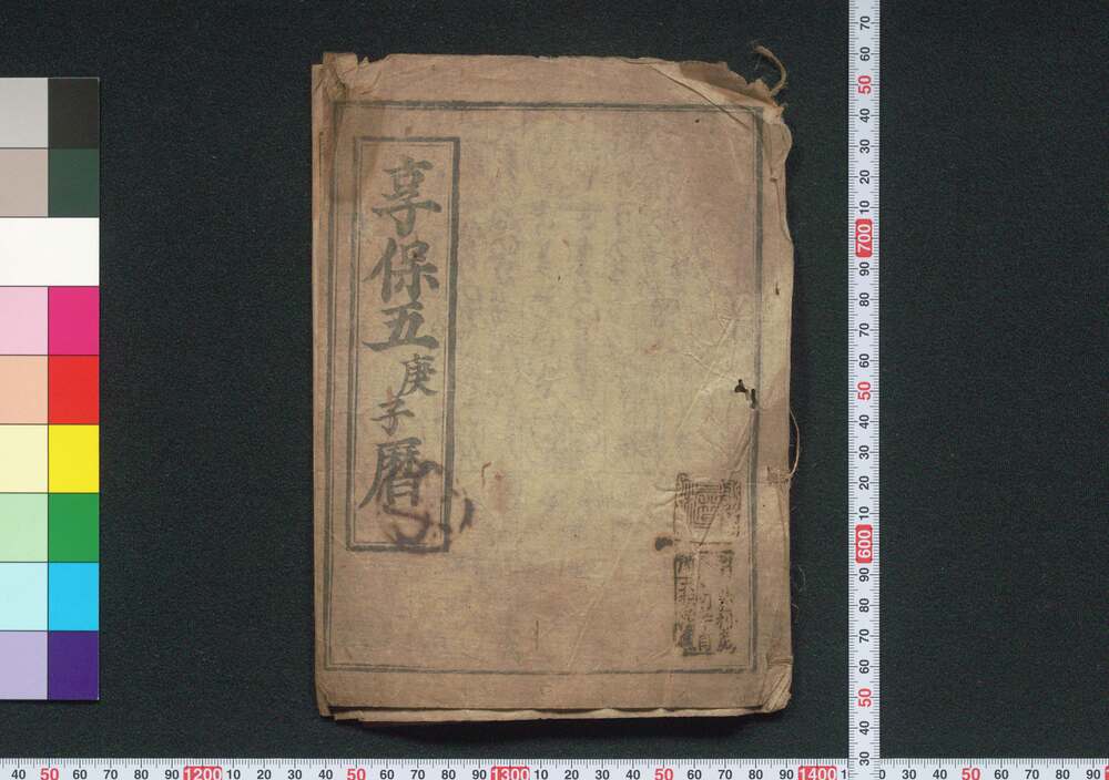 作品画像:享保五庚子暦(江戸暦)