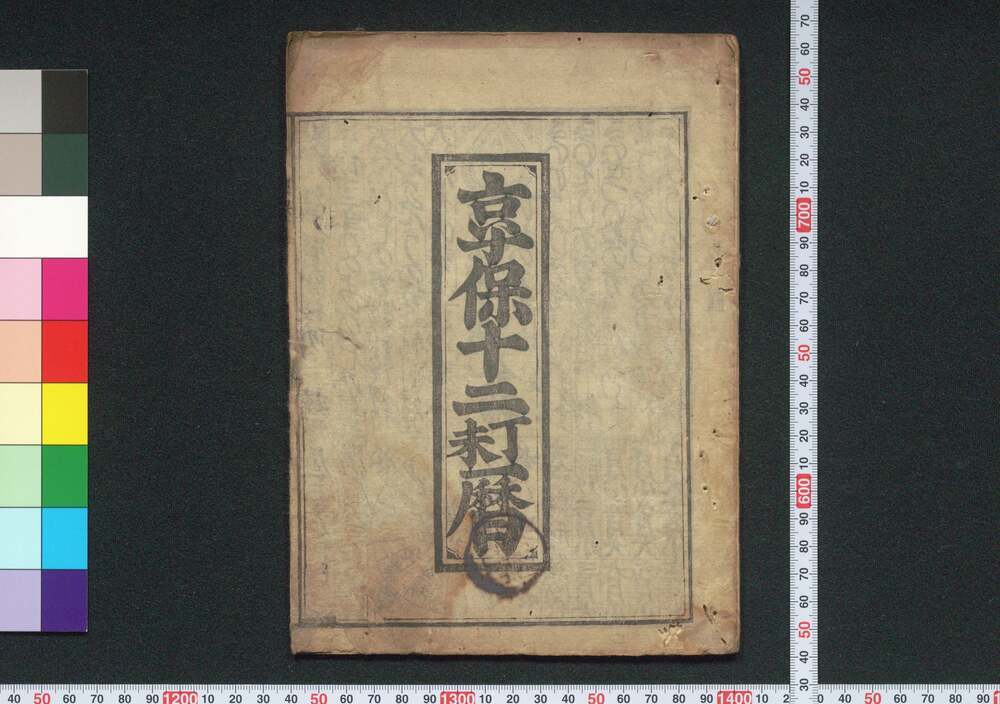 作品画像:享保十二丁未暦(江戸暦)