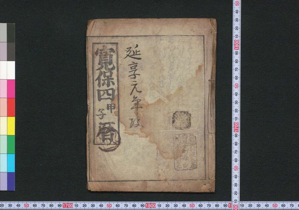 作品画像:寛保四甲子暦(延享元年 江戸暦)