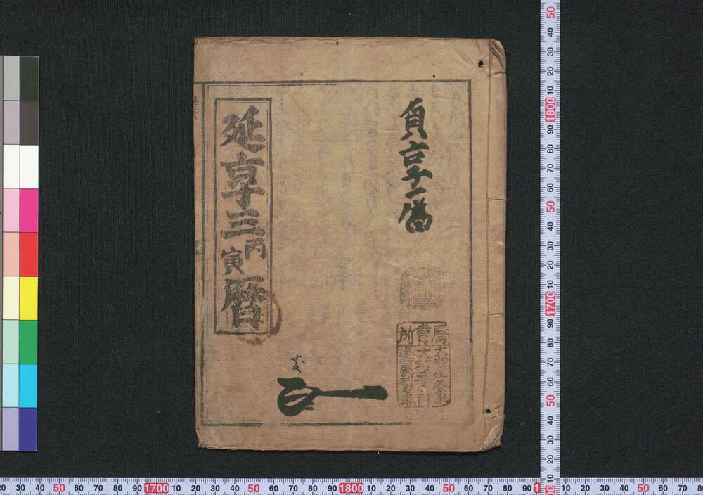 作品画像:延享三丙寅暦(江戸暦)
