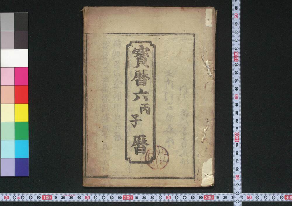 作品画像:宝暦六丙子暦(江戸暦)