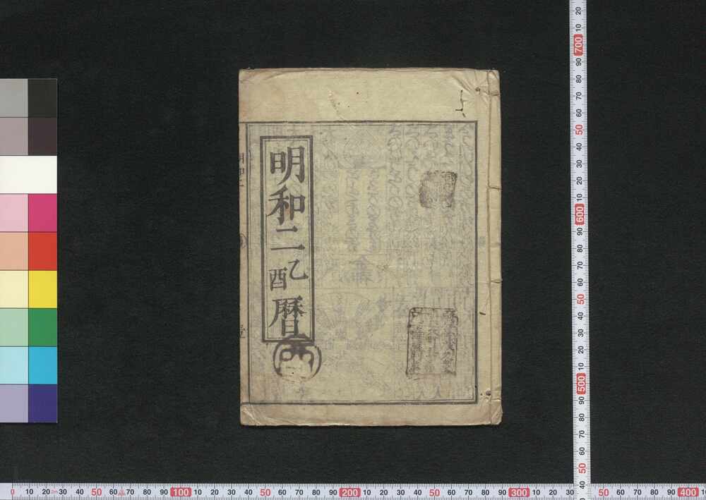 作品画像:明和二乙酉暦(江戸暦)