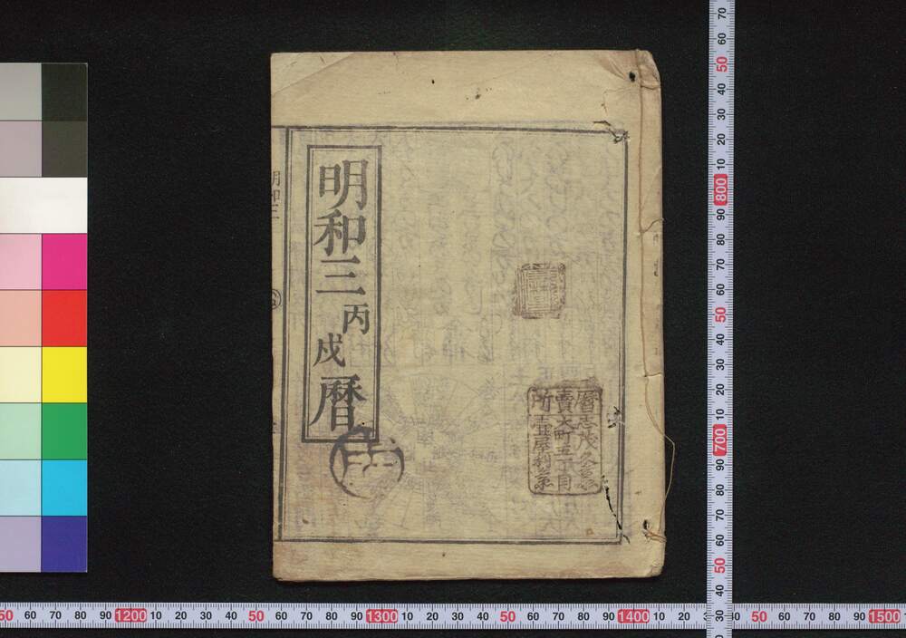 作品画像:明和三丙戌暦(江戸暦)