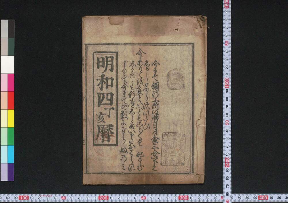 作品画像:明和四丁亥暦(江戸暦)