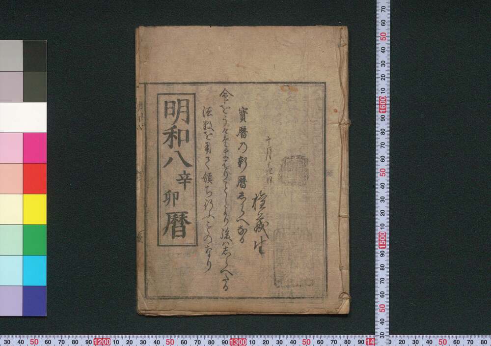 作品画像:明和八辛卯暦(江戸暦)