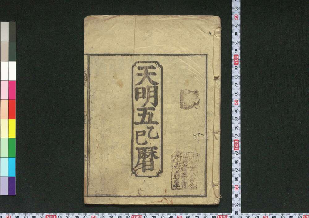 作品画像:天明五乙巳暦(江戸暦)