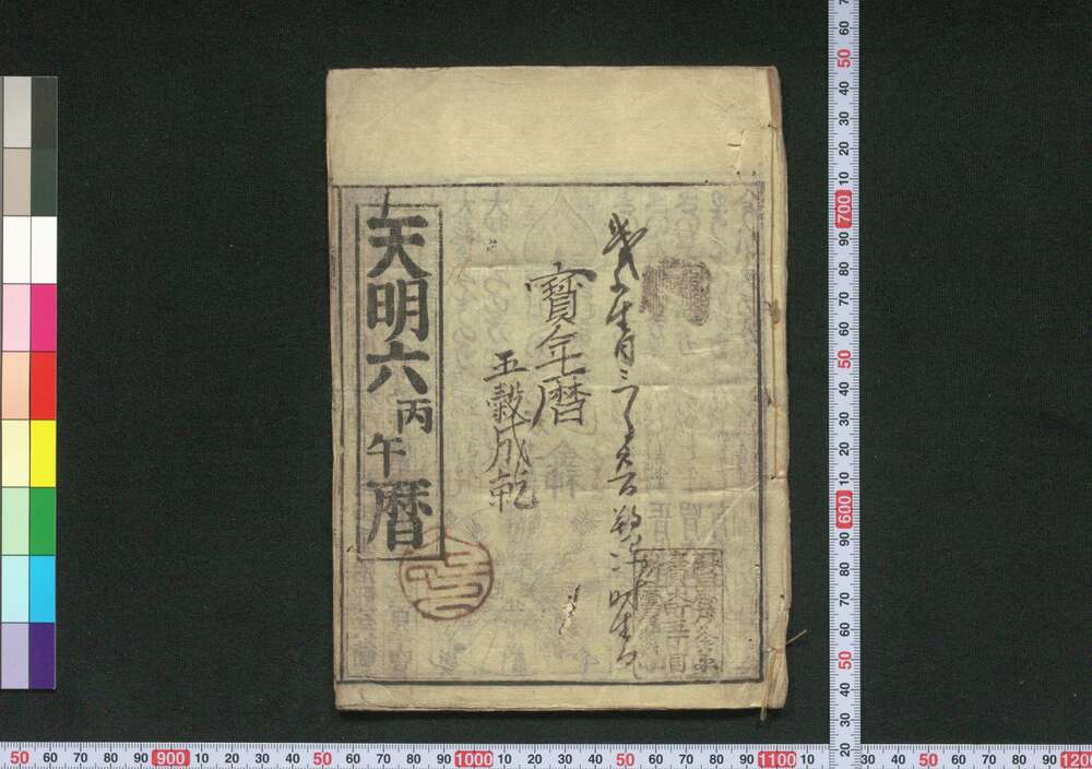 作品画像:天明六丙午暦(江戸暦)