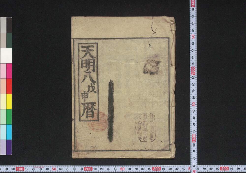 作品画像:天明八戊申暦(江戸暦)