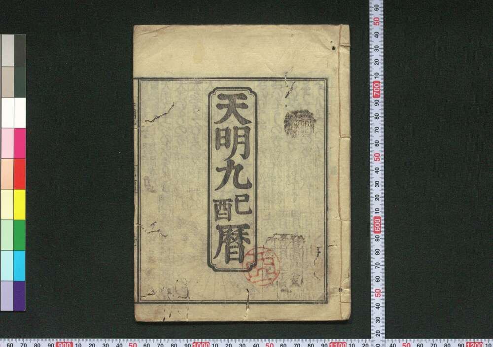 作品画像:天明九己酉暦(寛政元年 江戸暦)