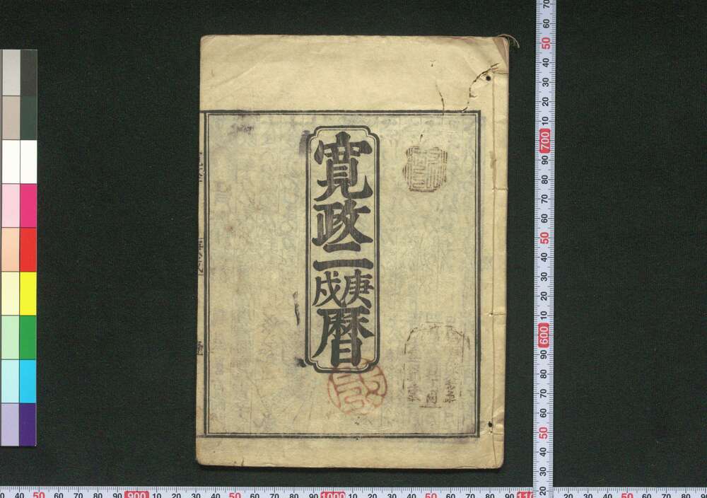 作品画像:寛政二庚戌暦(江戸暦)