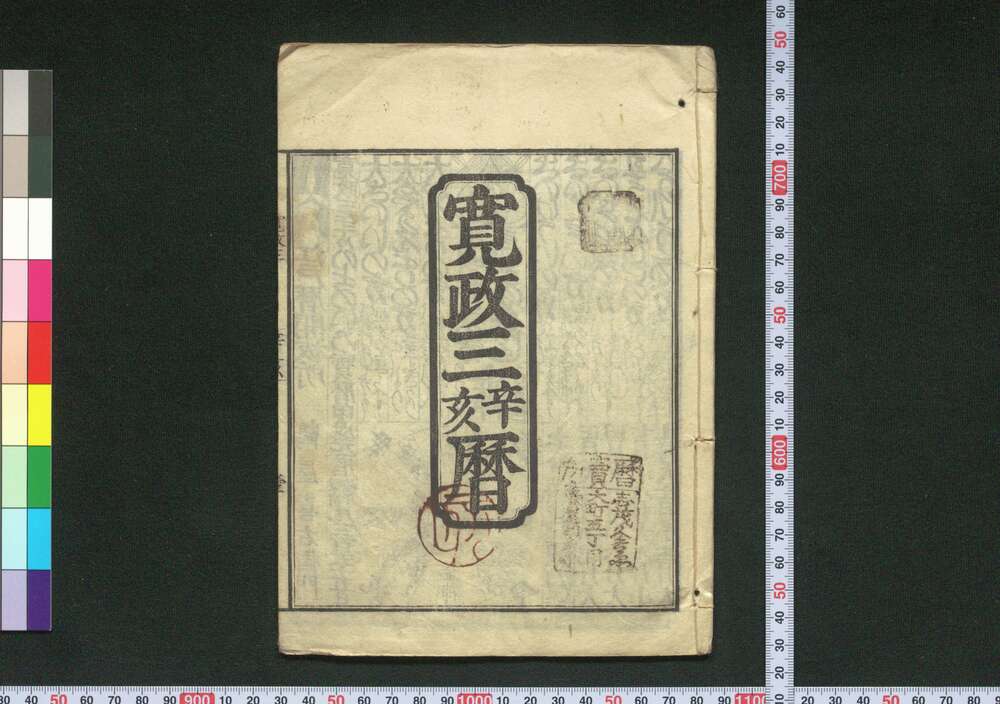 作品画像:寛政三辛亥暦(江戸暦)