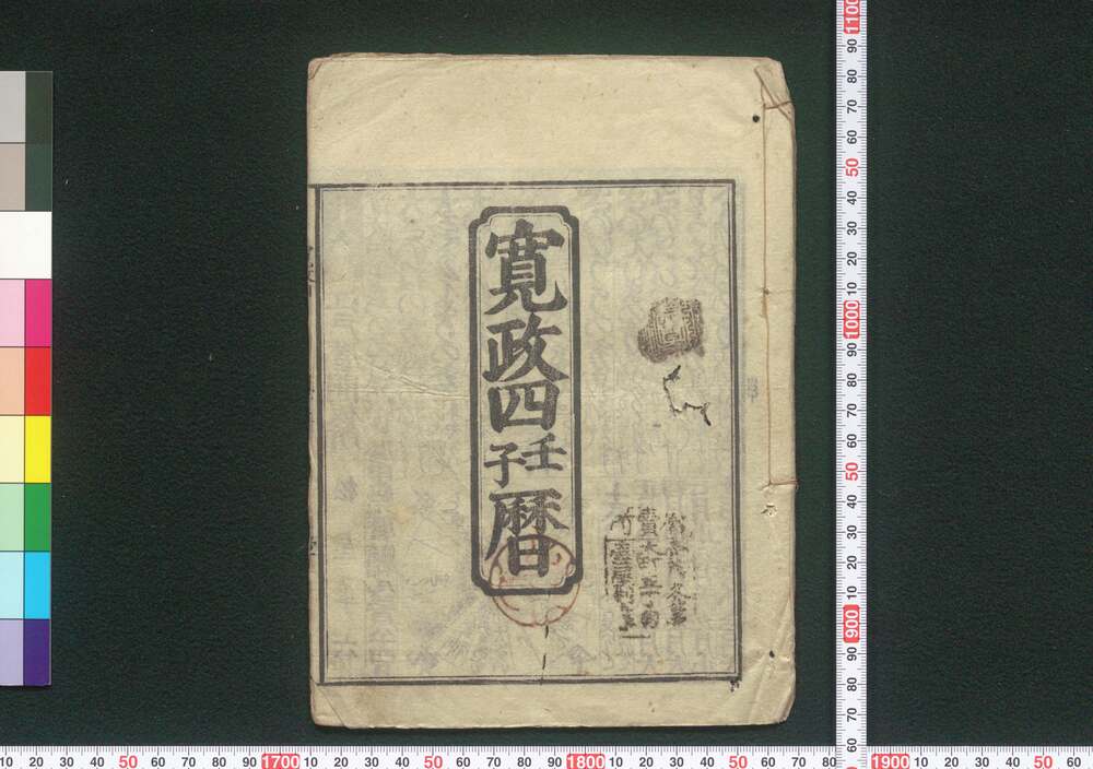 作品画像:寛政四壬子暦(江戸暦)