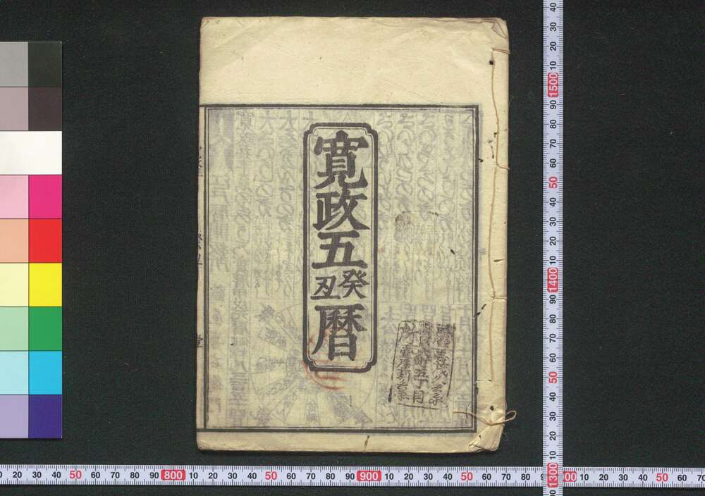 作品画像:寛政五癸丑暦(江戸暦)