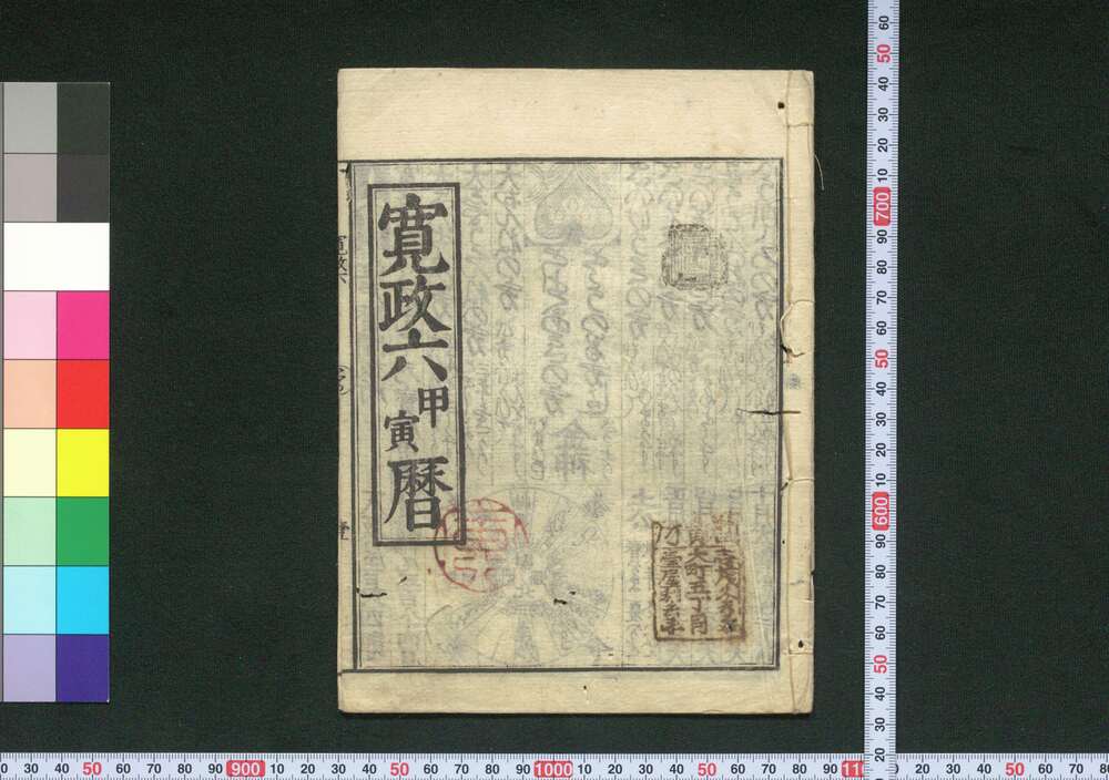 作品画像:寛政六甲寅暦(江戸暦)