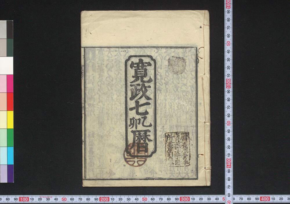 作品画像:寛政七乙卯暦(江戸暦)