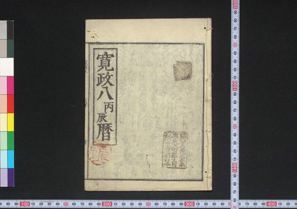 作品画像:寛政八丙辰暦(江戸暦)