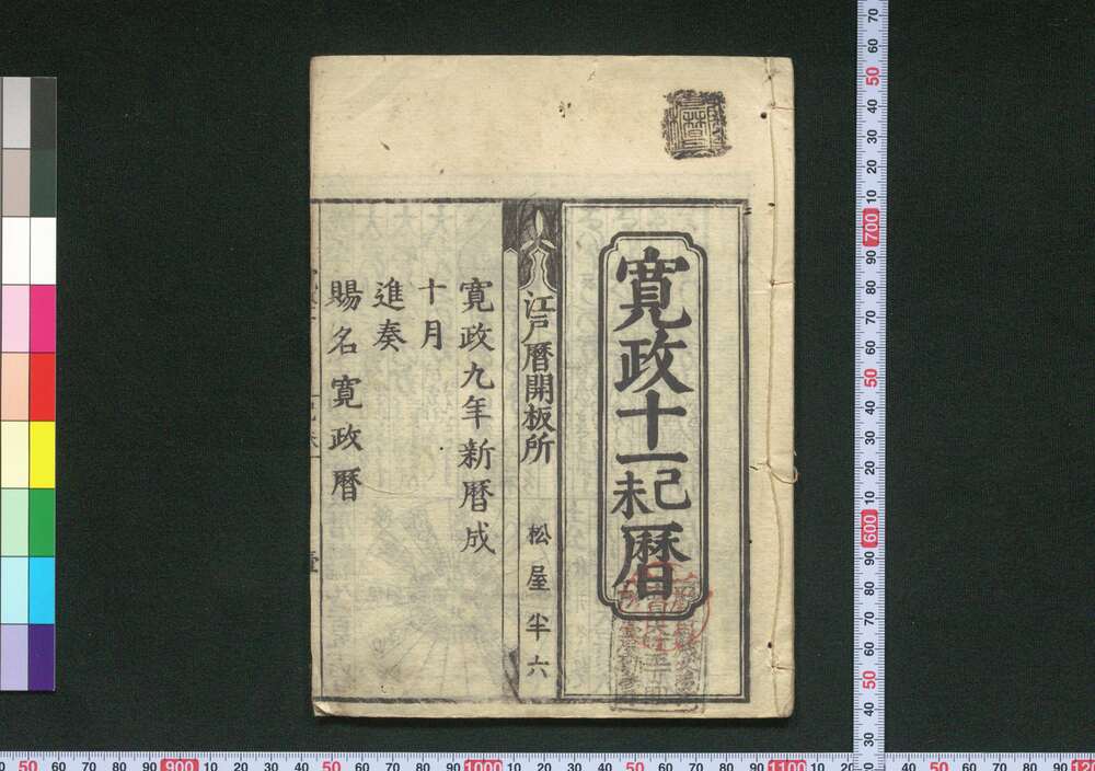 作品画像:寛政十一己未暦(江戸暦)