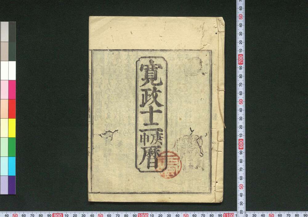 作品画像:寛政十二庚申暦(江戸暦)