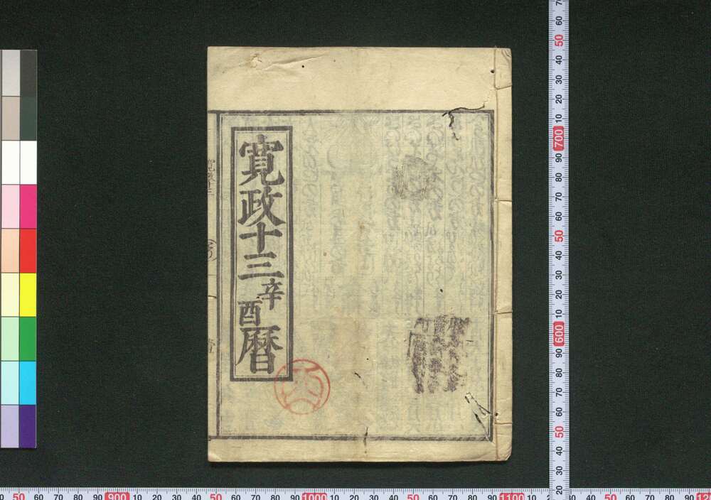 作品画像:寛政十三辛酉暦(享和元年 江戸暦)